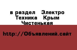  в раздел : Электро-Техника . Крым,Чистенькая